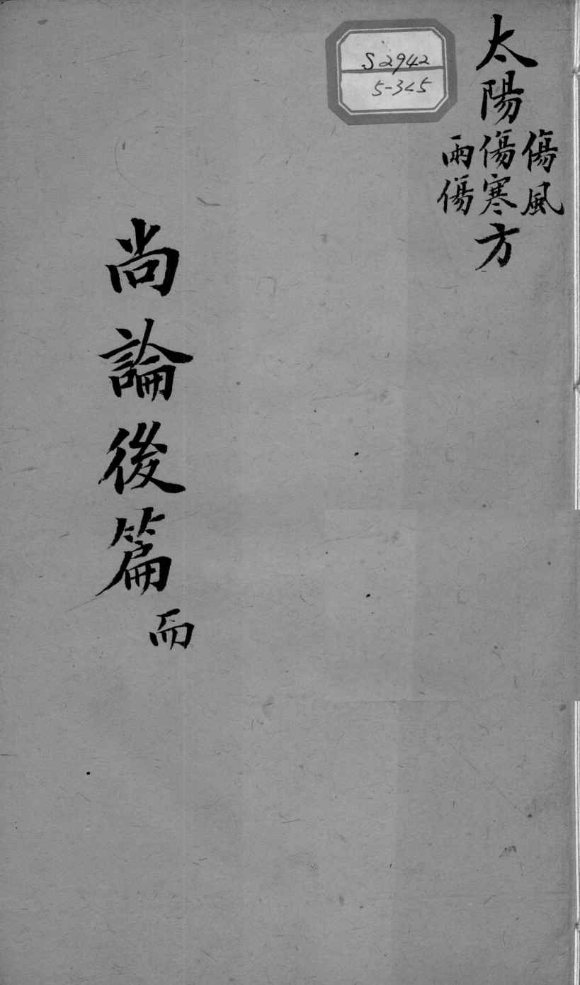 喻氏医书三种  医门法律尚论后篇  卷3